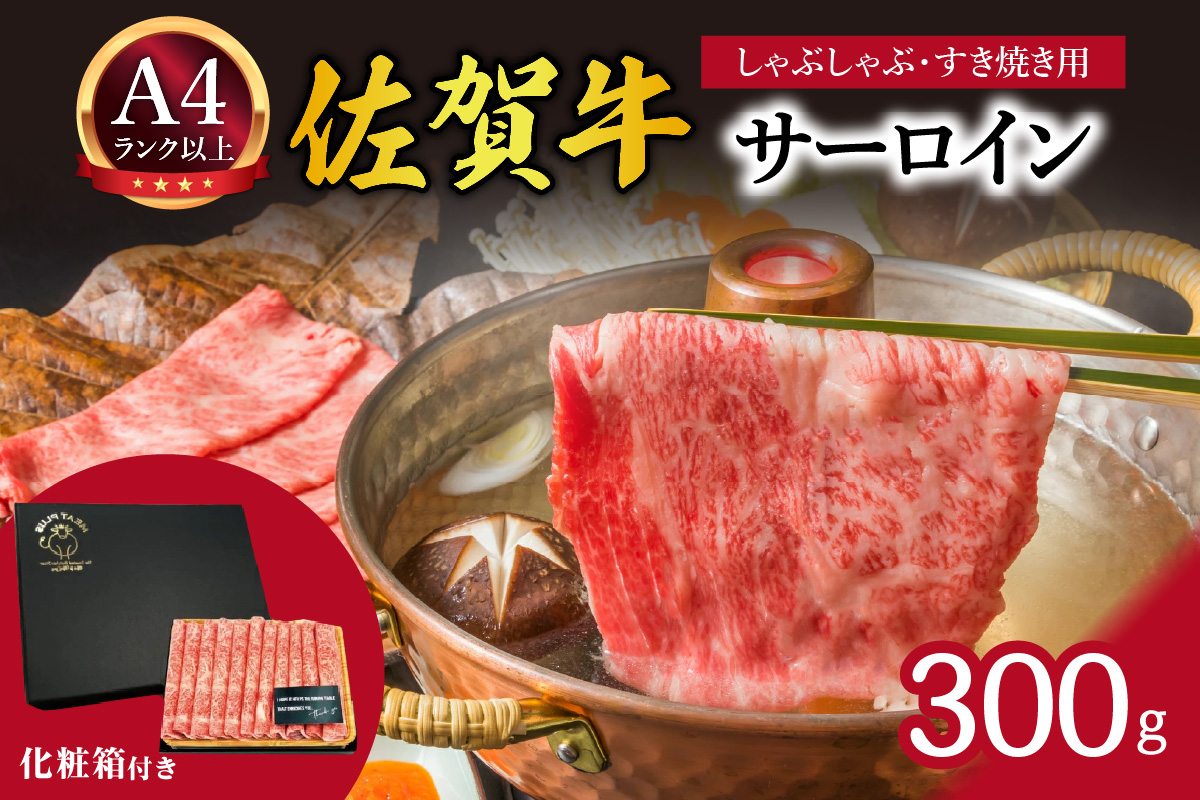 【 佐賀牛 】 艶さし！【厳選部位】 サーロイン しゃぶしゃぶ すき焼き用 300g 159-J1026