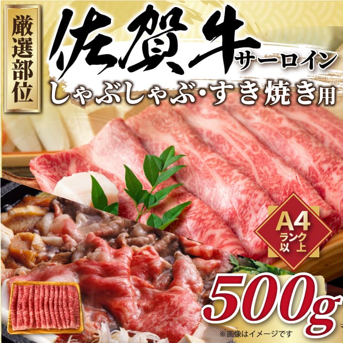 【 佐賀牛 】 厳選部位 サーロイン しゃぶしゃぶ すき焼き用 500g 159-J1033