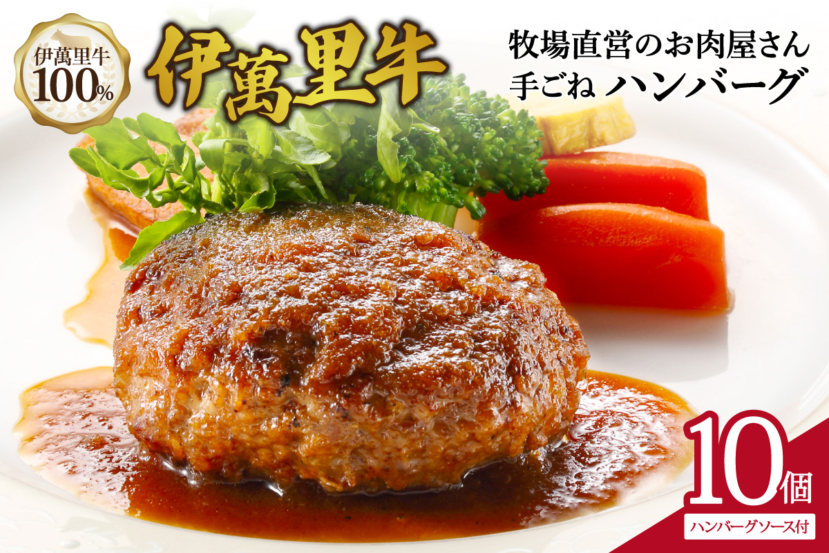 伊萬里牛100% 手作り 勝ハンバーグ 10個 007-J1772