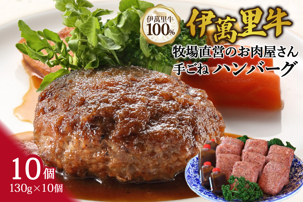 伊萬里牛100% 手作り 勝ハンバーグ 10個 007-J1040