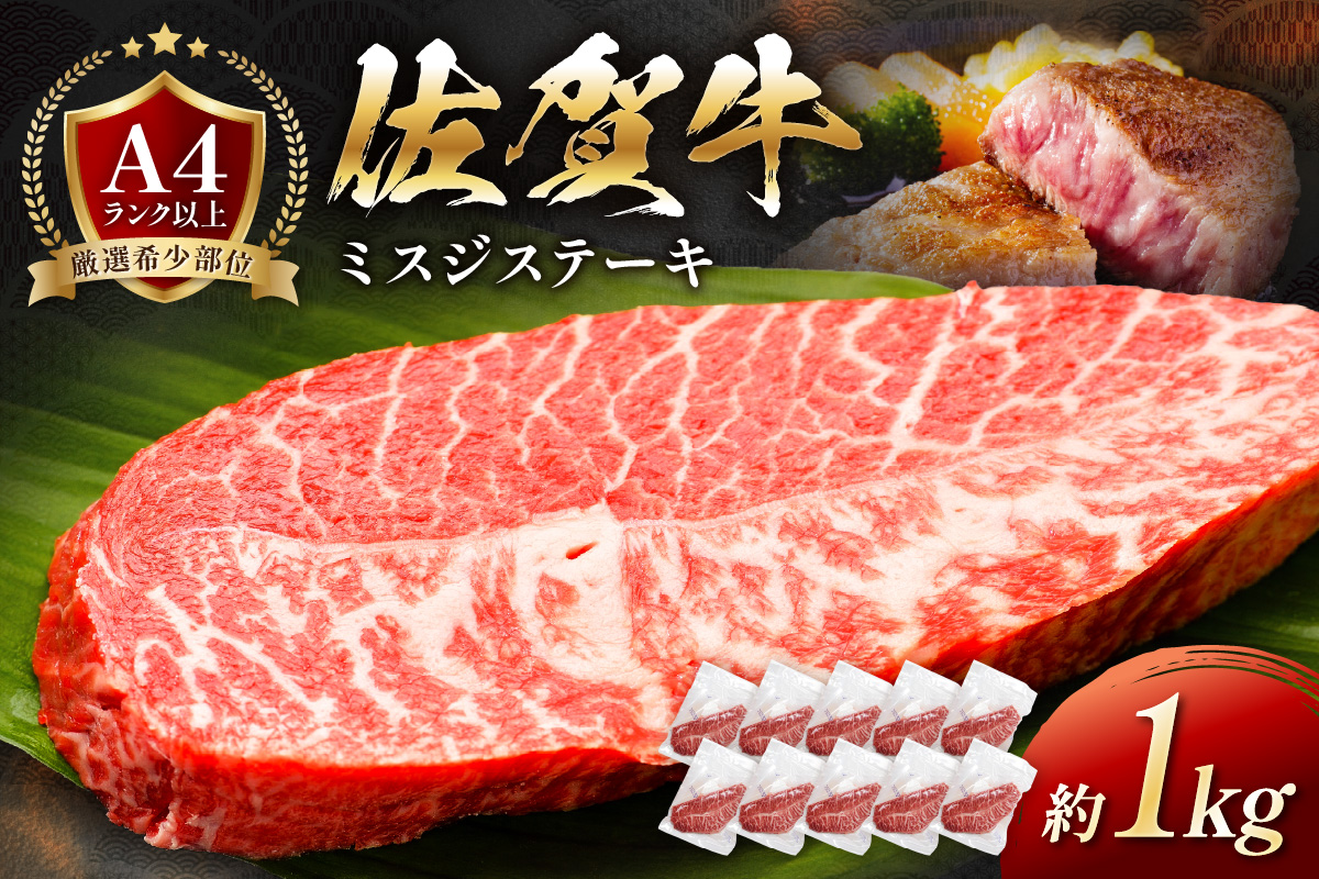 【厳選希少部位】佐賀牛ミスジステーキ約1kg 159-J1064