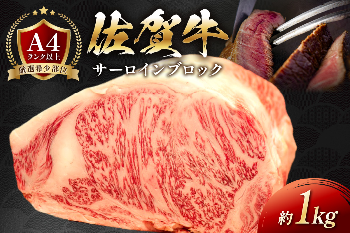 艶さし！【A4～A5】佐賀牛サーロインブロック約1kg 159-J1066