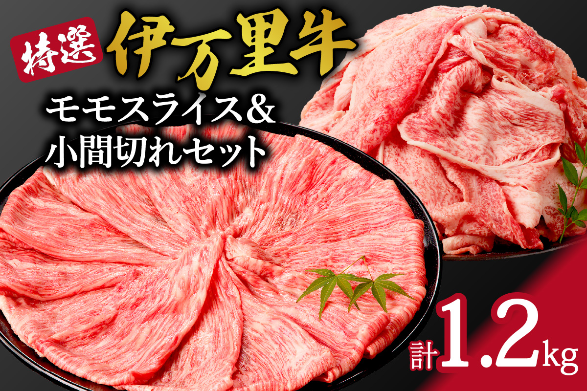 特撰伊万里牛 モモスライス 700g 小間切れ 500g セット 044-J1104