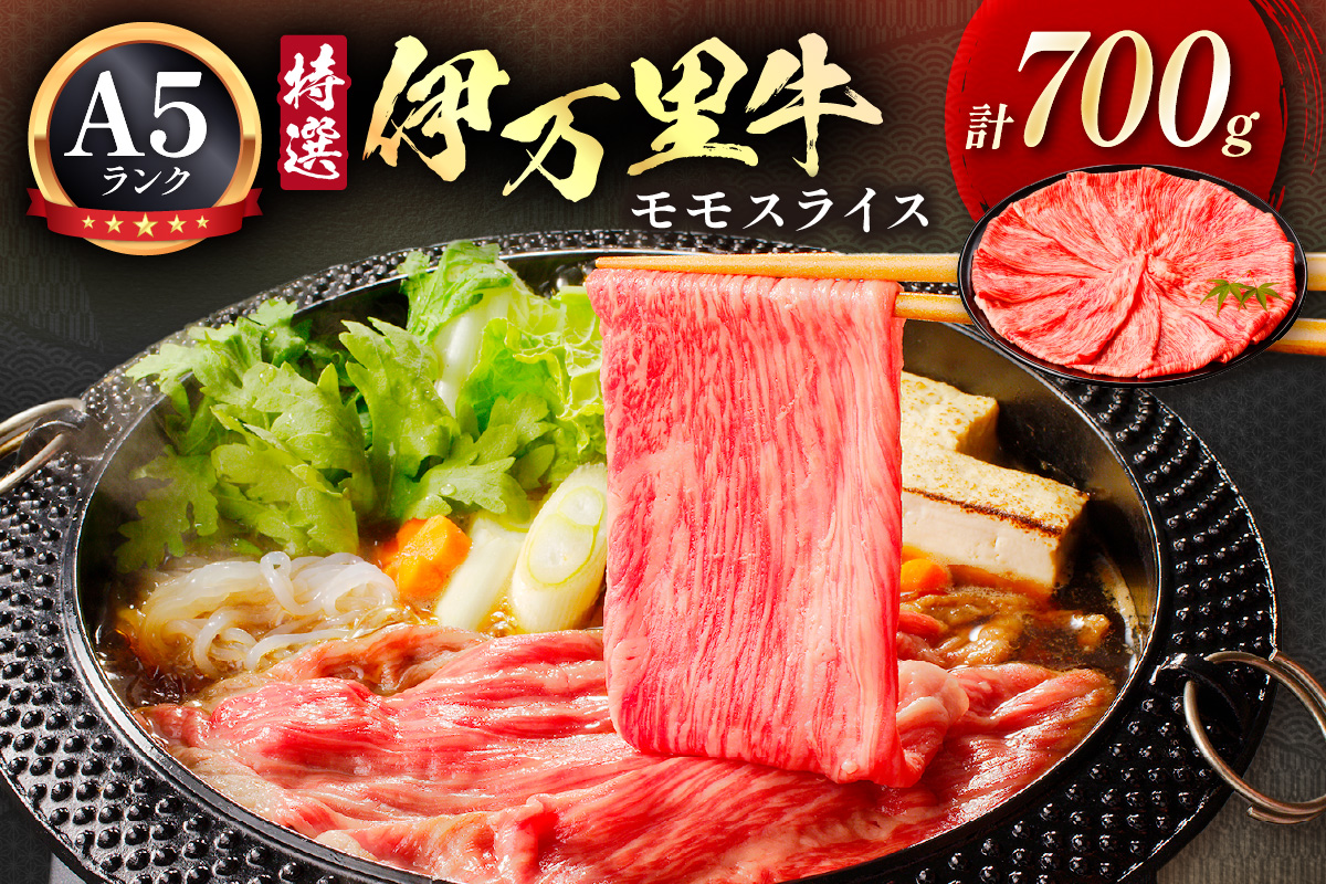 特選伊万里牛 A5 モモスライス 700g焼肉 炒め物におすすめ 044-J1105