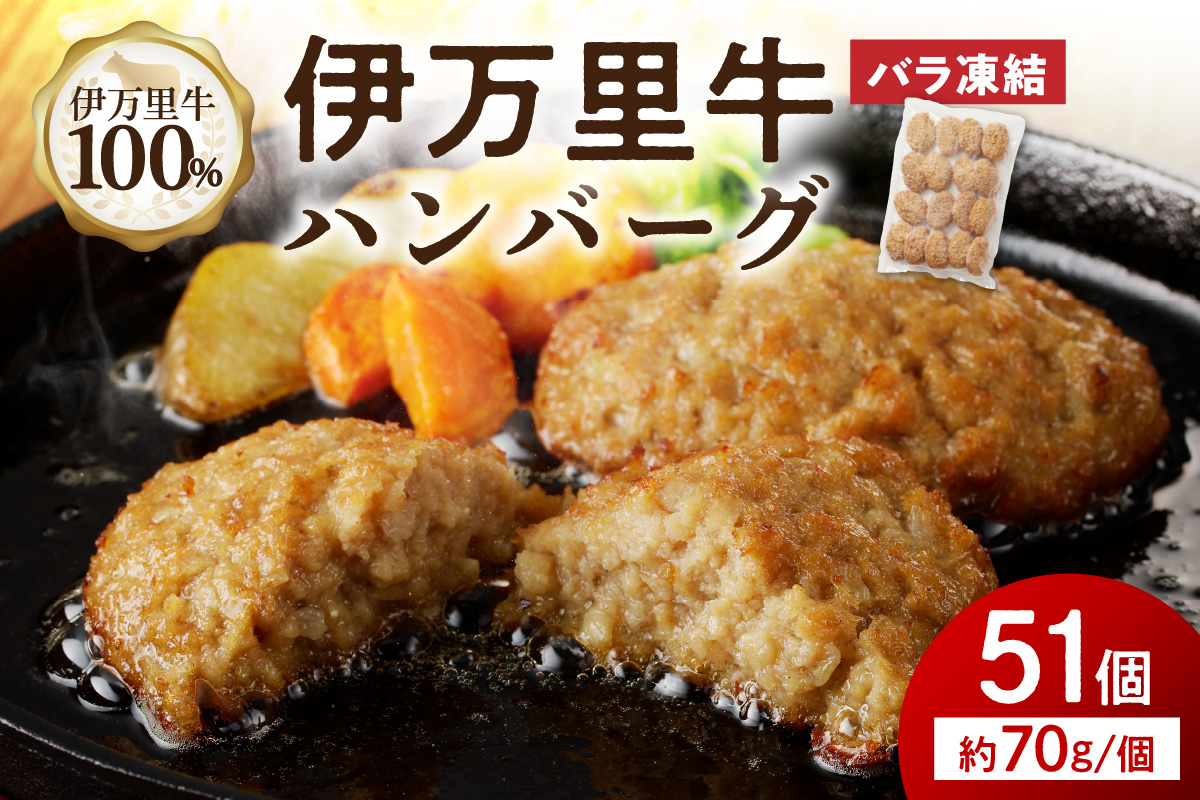 【伊万里牛100%使用】 伊万里牛 ハンバーグ 約70g×51個 計約3.57kg 183-J1113