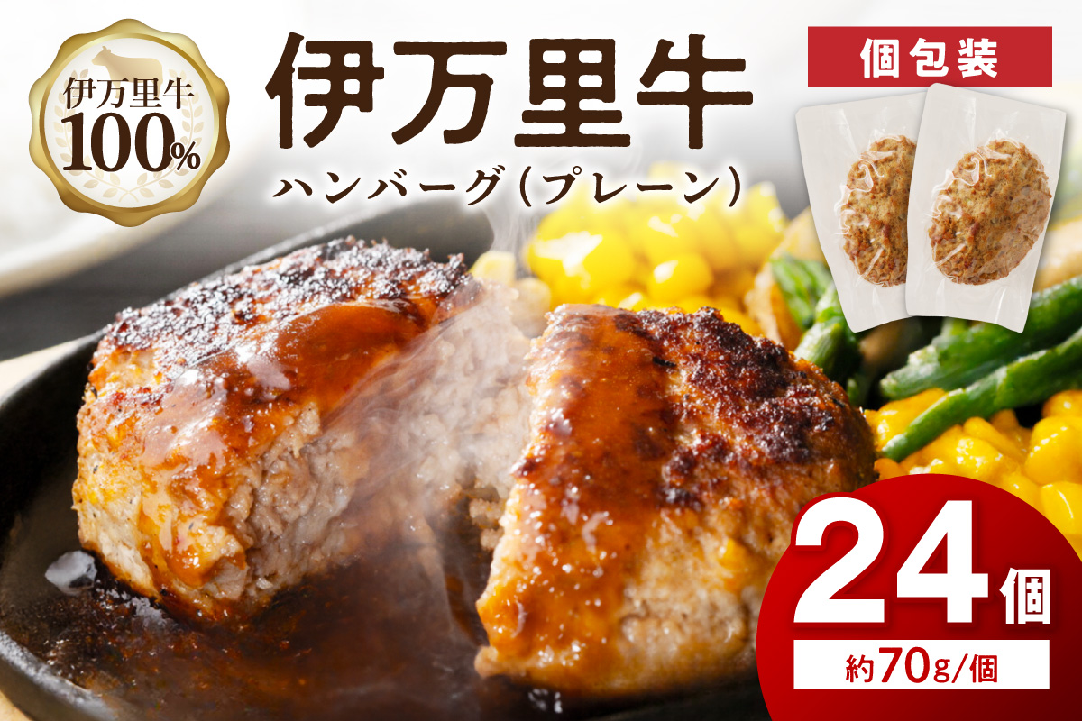 【伊万里牛100%使用】 伊万里牛 ハンバーグ 約70g×24個 計約1.68kg 真空・個包装 183-J1886