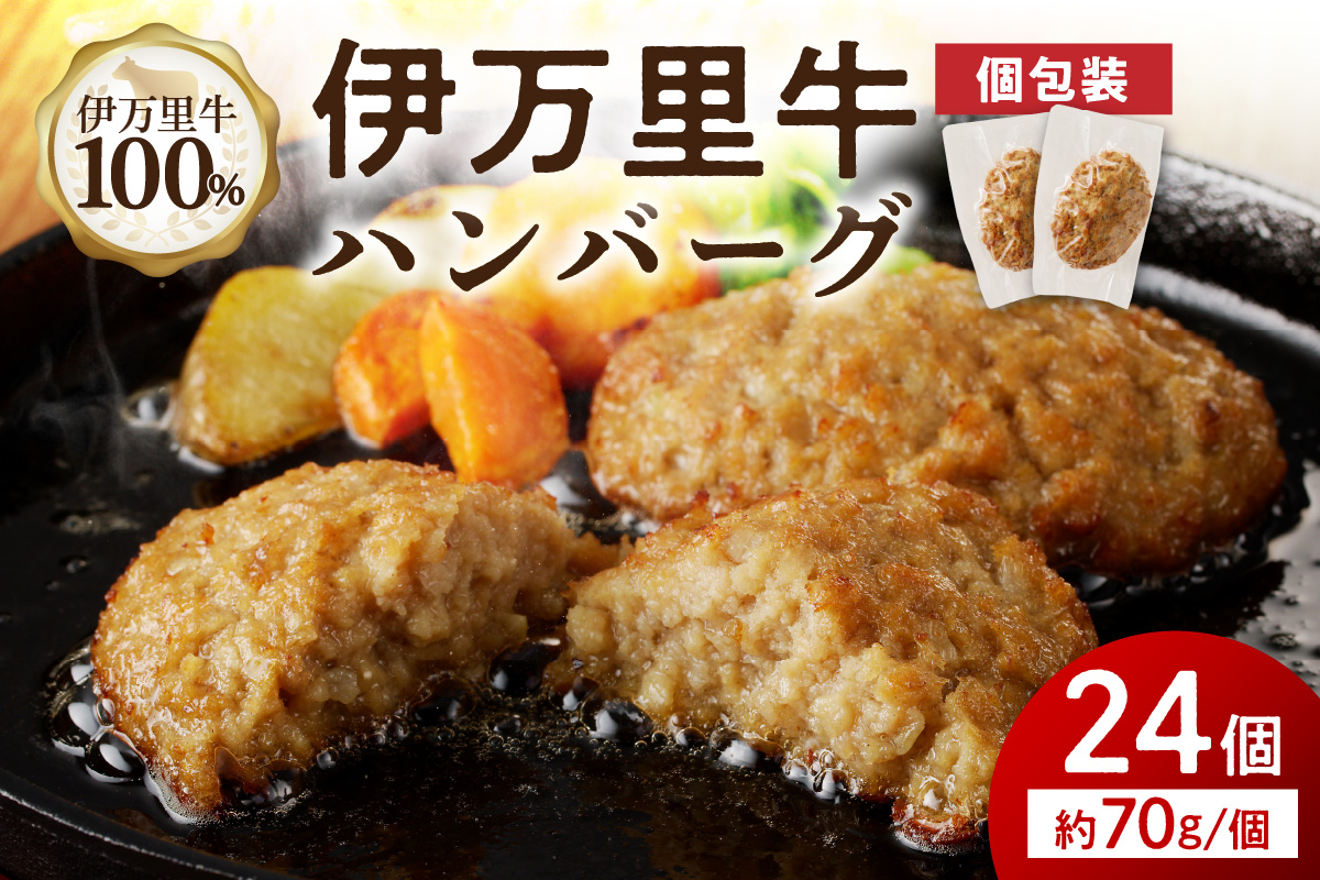 【伊万里牛100%使用】 伊万里牛 ハンバーグ 約70g×24個 計約1.68kg 真空・個包装 183-J1886