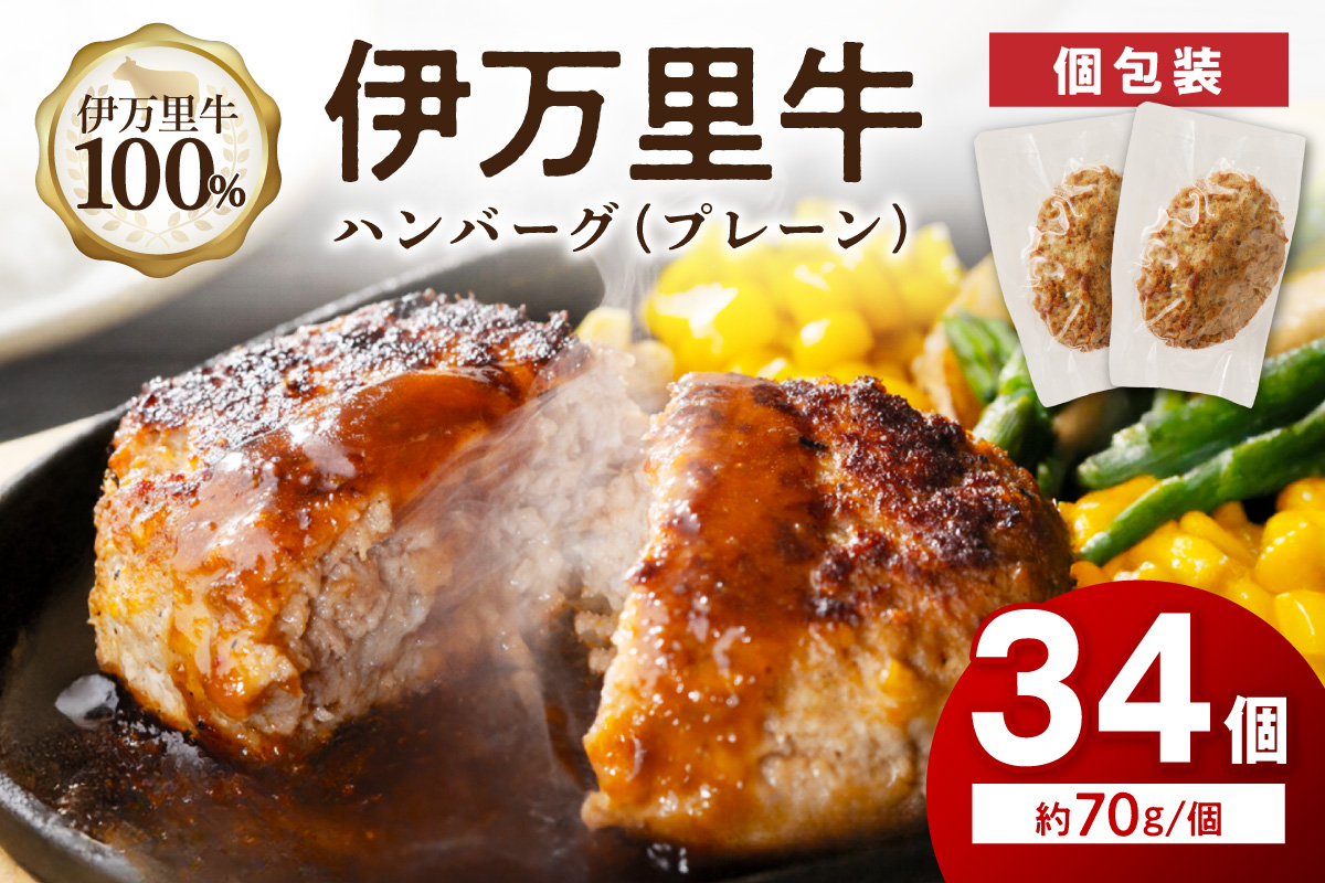 【伊万里牛100%使用】 伊万里牛 ハンバーグ 約70g×34個 計約2.38kg 真空・個包装 183-J1887