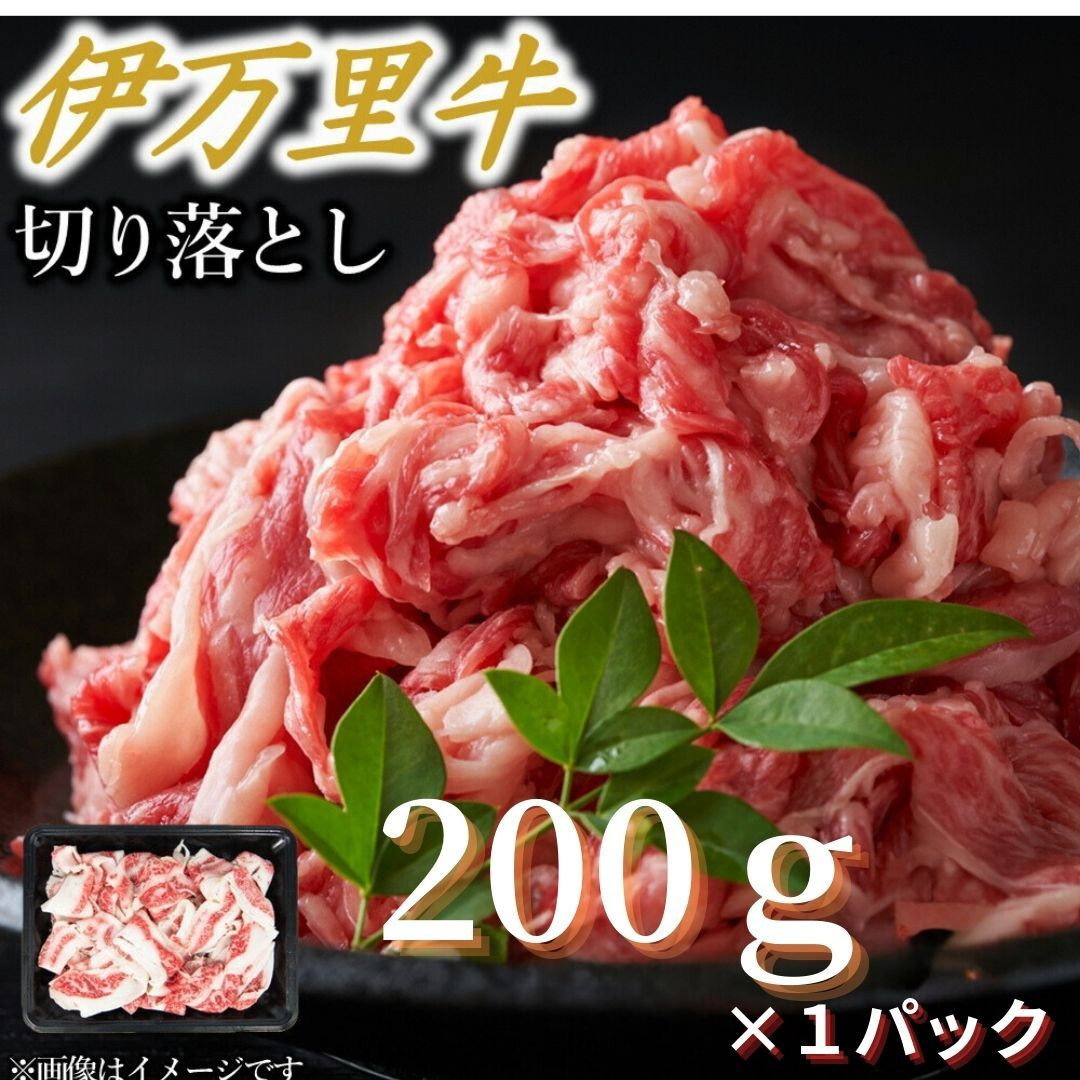 【伊万里牛】 アレンジ レシピ いろいろ！！ 切り落とし 200g×1パック 183-J1132