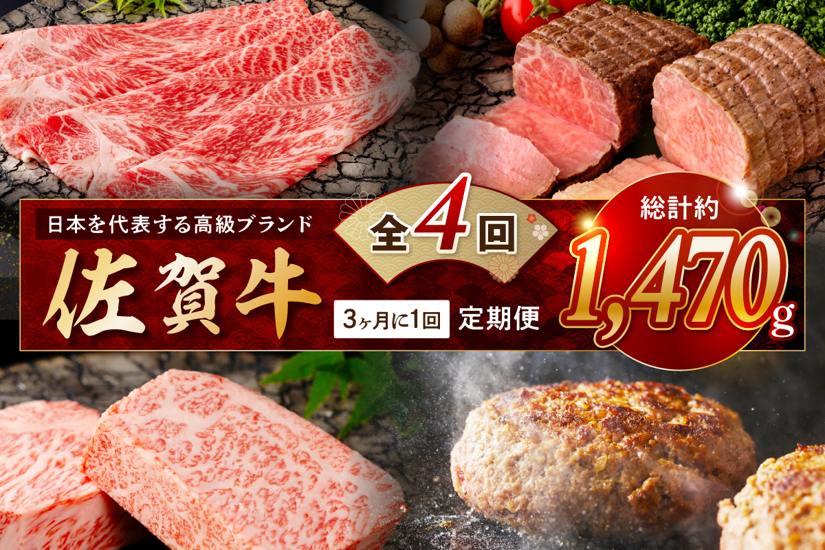 【発送月固定 定期便】肉の定期便！ 佐賀牛 を3ケ月に1回お届け！ 全4回 999-J1168