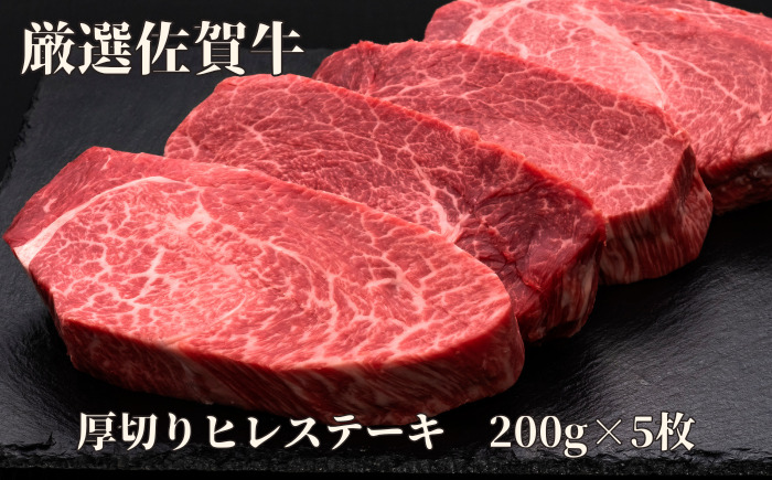 佐賀牛 A5 ヒレステーキ 1000g 200g×5枚 175-J1177