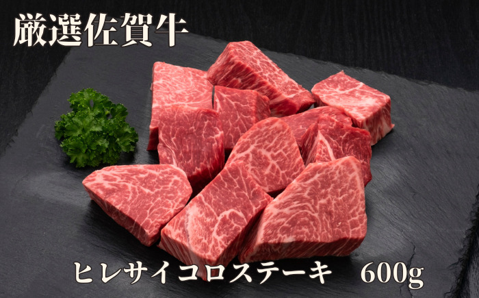 【訳あり】佐賀牛 ヒレサイコロステーキ 600g 175-J1178