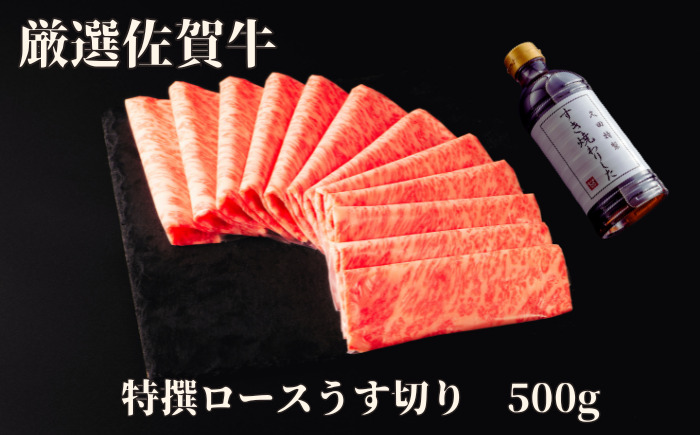佐賀牛特選ロースうす切り 500g 175-J1179