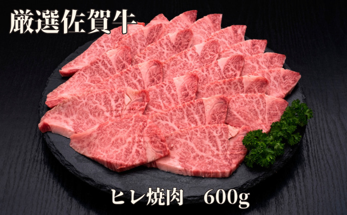 【訳あり】佐賀牛 ヒレ焼肉 600g 175-J1182