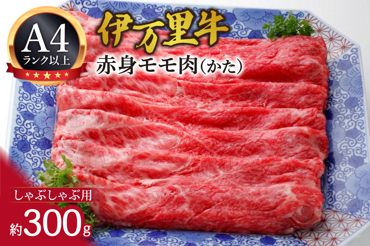 伊万里牛 モモ （かた） しゃぶしゃぶ 061-J1856