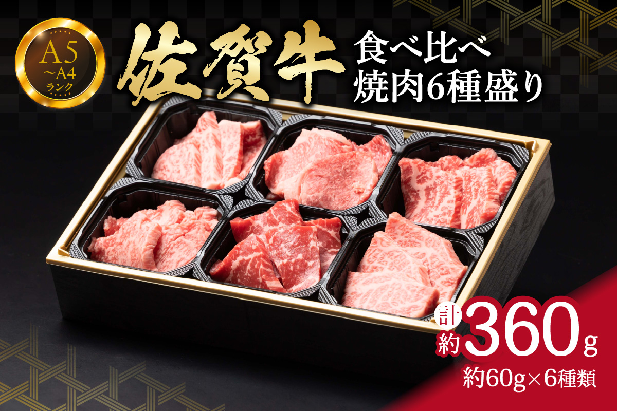 【佐賀牛】 食べ比べ 佐賀牛焼肉6種盛り（60g×6） 150-J1217