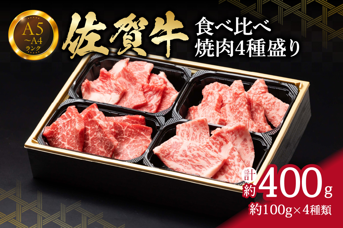 【佐賀牛】 食べ比べ 佐賀牛焼肉4種盛り（100g×4） 150-J1218