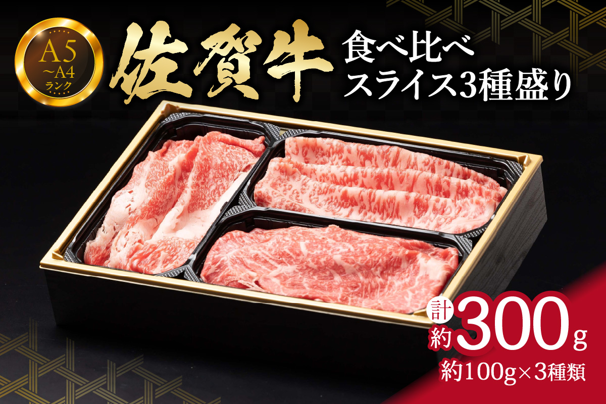 【佐賀牛】 食べ比べ 佐賀牛 スライス 3種盛り（100g×3） 150-J1219