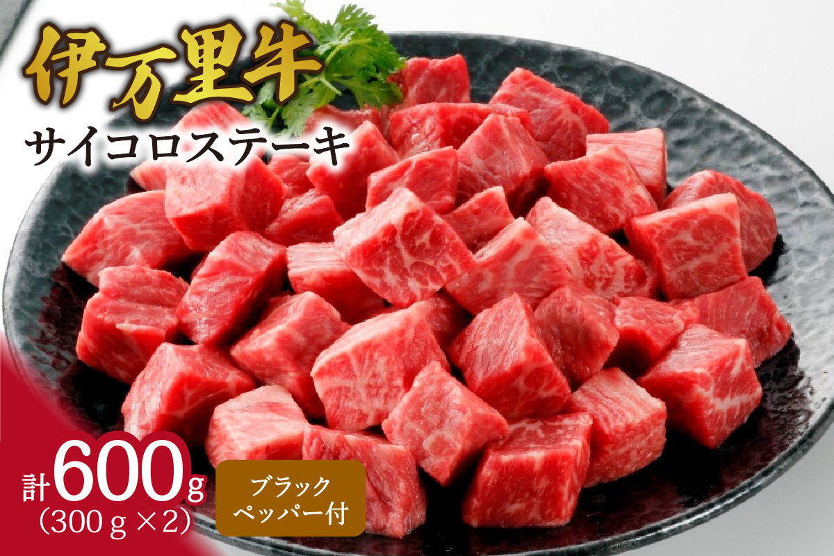 モモ肉を厳選！ 伊万里牛 サイコロステーキ 600g 061-J1860