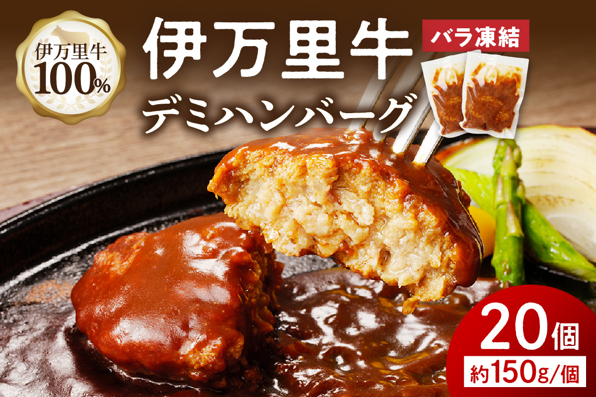 【伊万里牛100%使用】伊万里牛デミハンバーグ（150g×20個）個包装 183-J1888