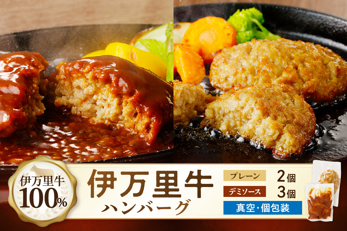 【伊万里牛100%使用】 ハンバーグ セット（プレーン2個&デミ3個） 183-J1244