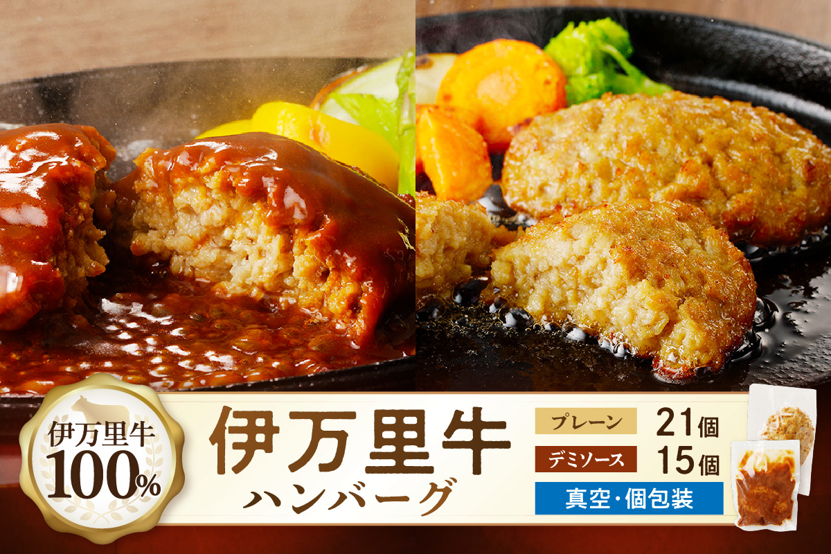 【伊万里牛100%使用】 ハンバーグ セット（プレーン21個&デミ15個） 183-J1247