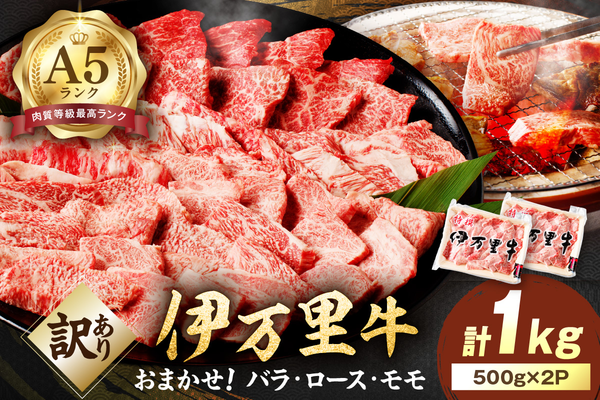 【伊万里牛】 訳あり 焼肉用 バラ・ロース・モモ（ミックス） 1kg （500g×2パック） 小分けパック 001-J1316