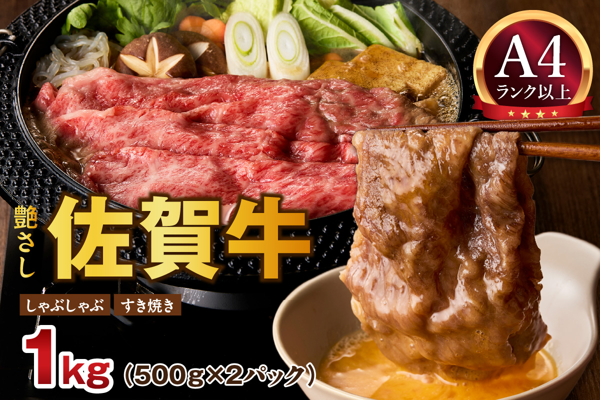 【 佐賀牛 1kg 】佐賀牛 艶さし！ しゃぶしゃぶ すき焼き 1kg（500g×2P） 159-J1368