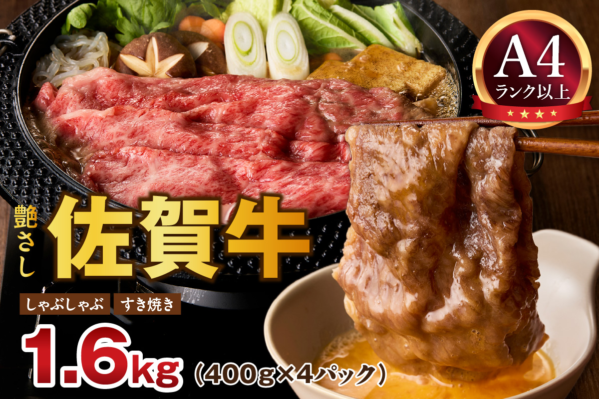 【 佐賀牛 1.6kg 】佐賀牛 艶さし！ しゃぶしゃぶ すき焼き 1.6kg（400g×4P） 159-J1369