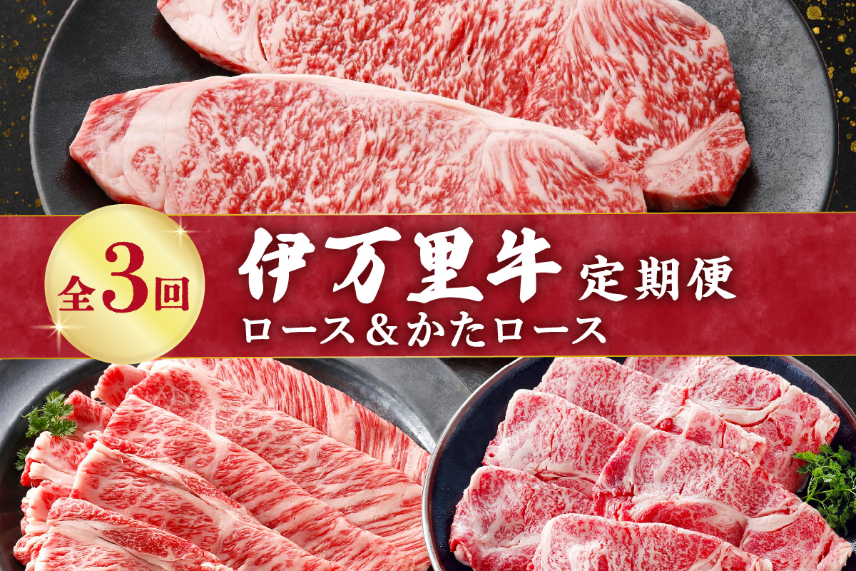 伊万里牛の＜ロ－ス&かたロ－ス＞3回定期便 999-J1373