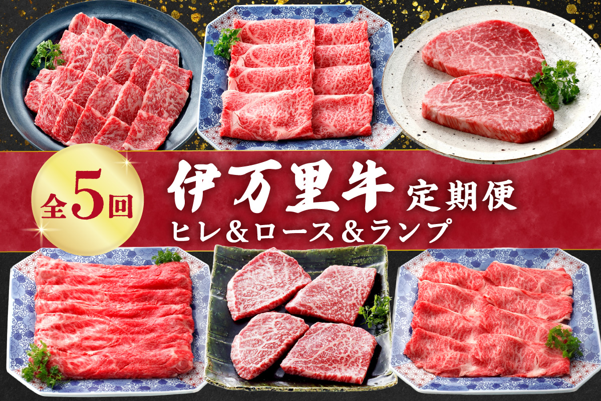 伊万里牛の＜ヒレ&ロ－ス&ランプ＞5回定期便 999-J1374