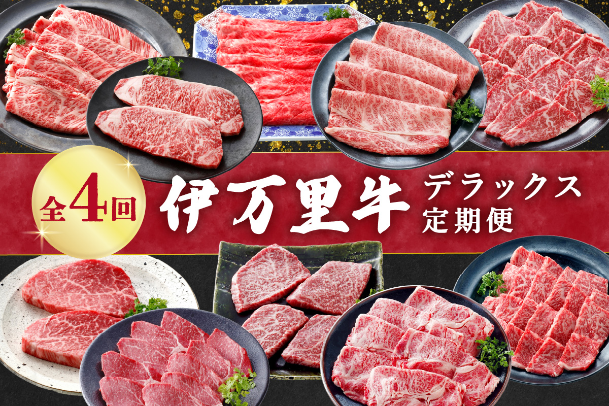 伊万里牛デラックス定期便（4回便） 999-J1375
