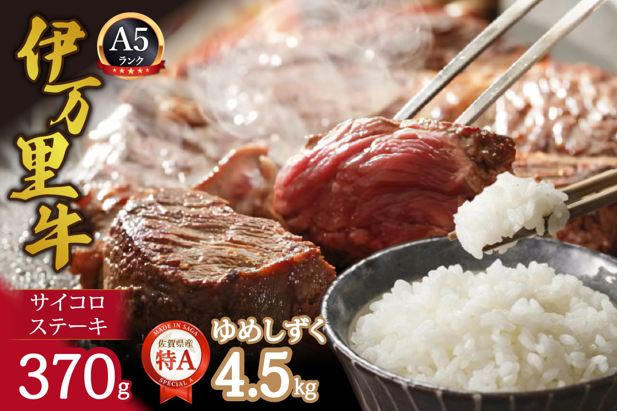 伊万里牛サイコロステーキ370gとゆめしずく白米4.5kg 999-J1679