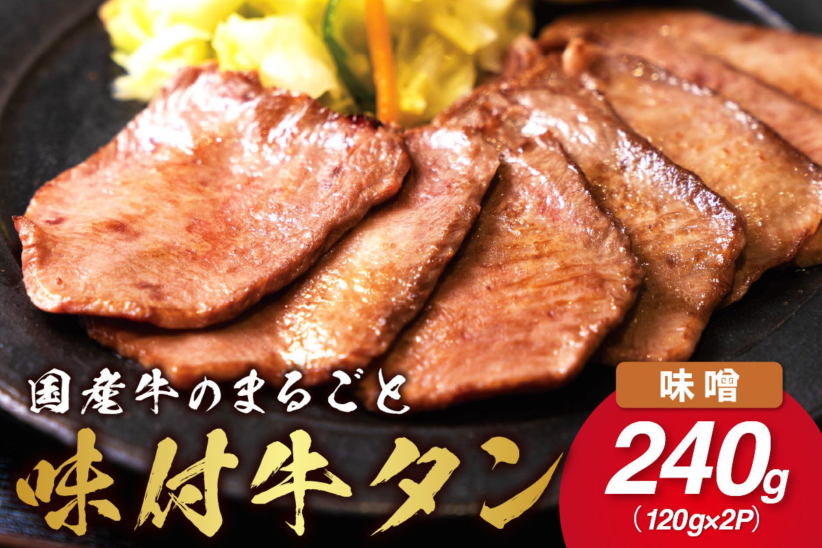 希少！国産牛のまるごと牛タン・旨味噌漬け 015-J1415