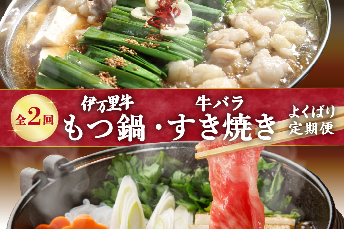 定期便 もつ鍋 & 牛バラ肉すき焼き よくばり2回便 999-J219