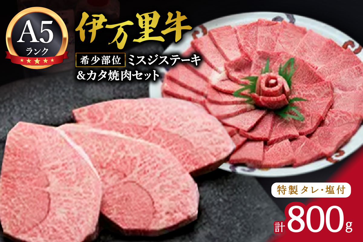 希少部位ミスジステーキ300g&カタ焼肉500gセット（特製タレ&塩付き） 006-J230
