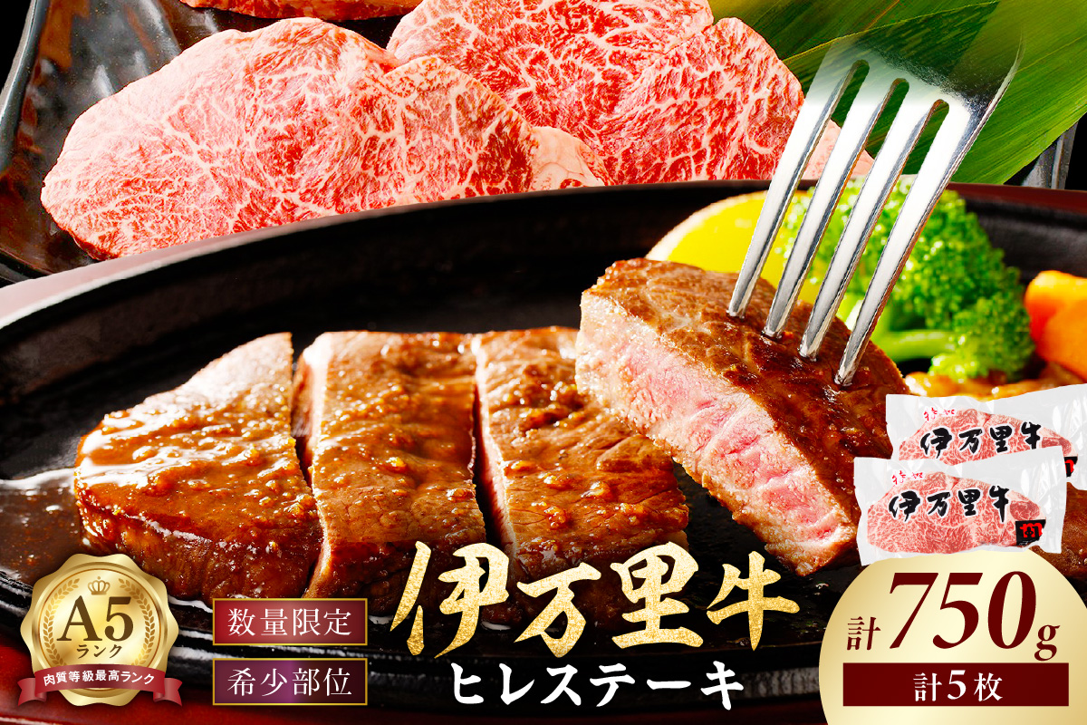 【伊万里牛】 A5等級 ヒレステーキ 750g（5枚） 001-J249