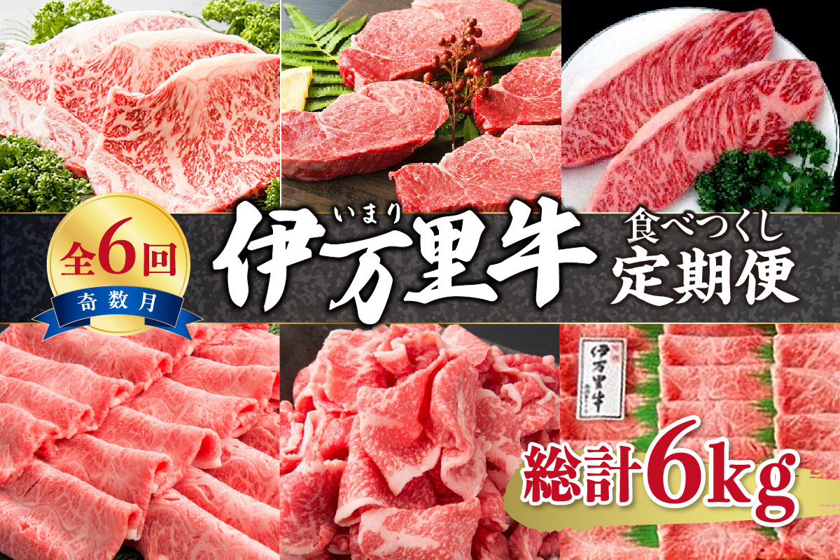 伊万里牛食べつくし 定期便 6回便 モモスライス入り ヒレステーキ 30万円コース 999-J253