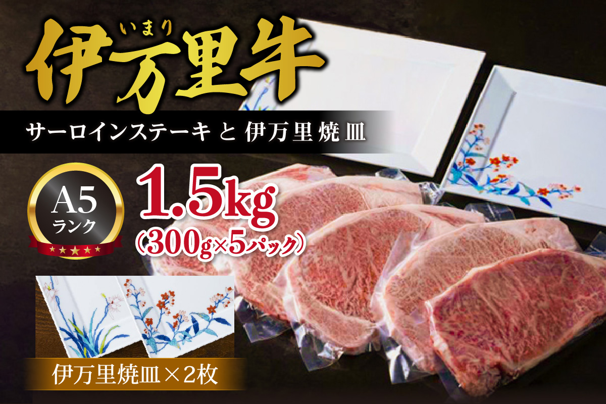 伊万里牛サーロインステーキと伊万里焼皿セット 015-J285