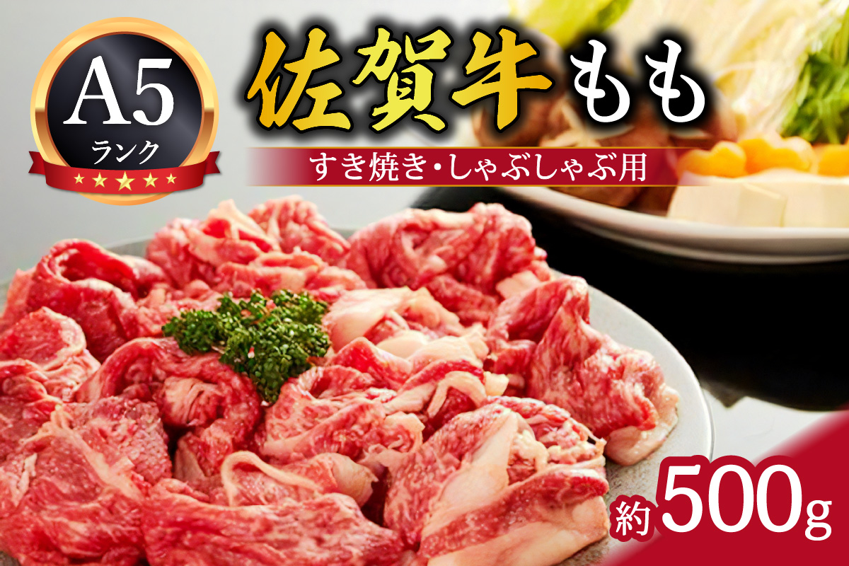 A5 佐賀牛 モモスライス すき焼き しゃぶしゃぶ用 （伊万里産） 002-J303