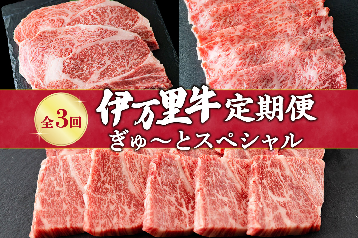 伊万里牛 ぎゅ～と 定期便 スペシャル 3回便 すき焼き ステーキ 焼肉 999-J319