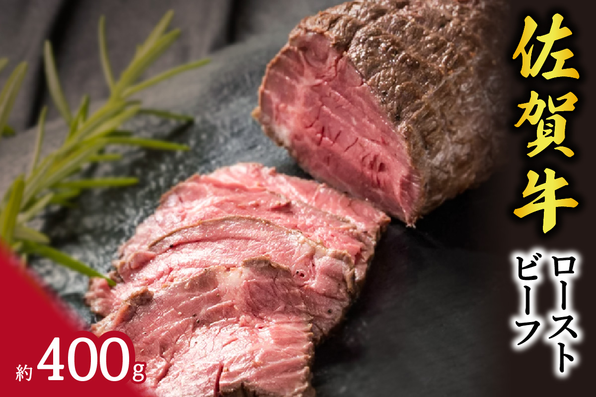 A5 A4 佐賀牛ローストビーフ 092-J327