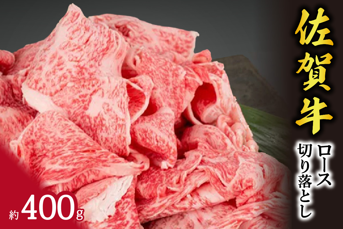 A5 A4 佐賀牛ロース切り落とし 092-J328