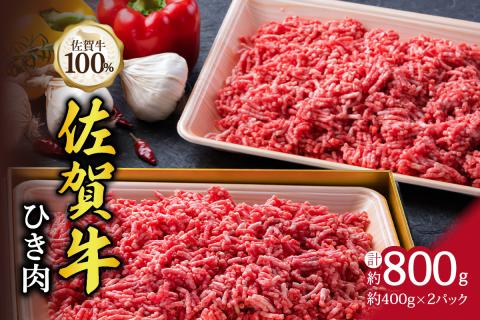 A5 A4 佐賀牛 100%挽肉 800g ハンバーグにおすすめ 100-J329