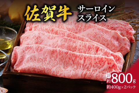 A5 A4 佐賀牛 サーロイン スライス 800g 100-J331