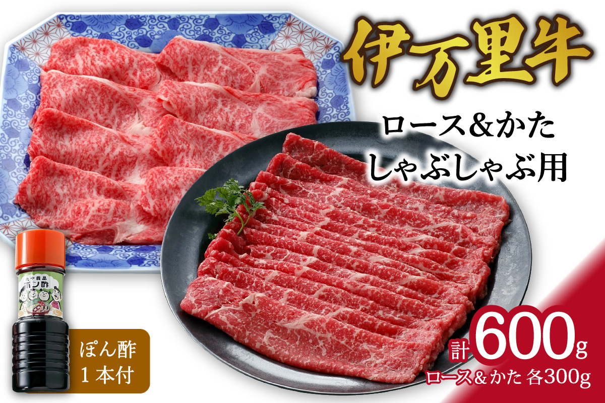 伊万里牛 ロース & モモ（かた）しゃぶしゃぶ用（合計600g） 061-J361