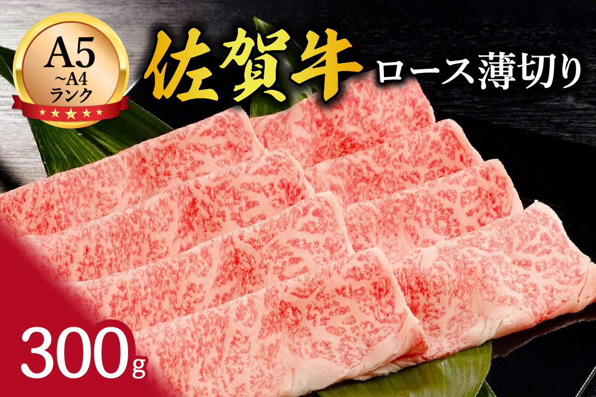 A5 A4 佐賀牛 ローススライス 300g すき焼き しゃぶしゃぶ 117-J367