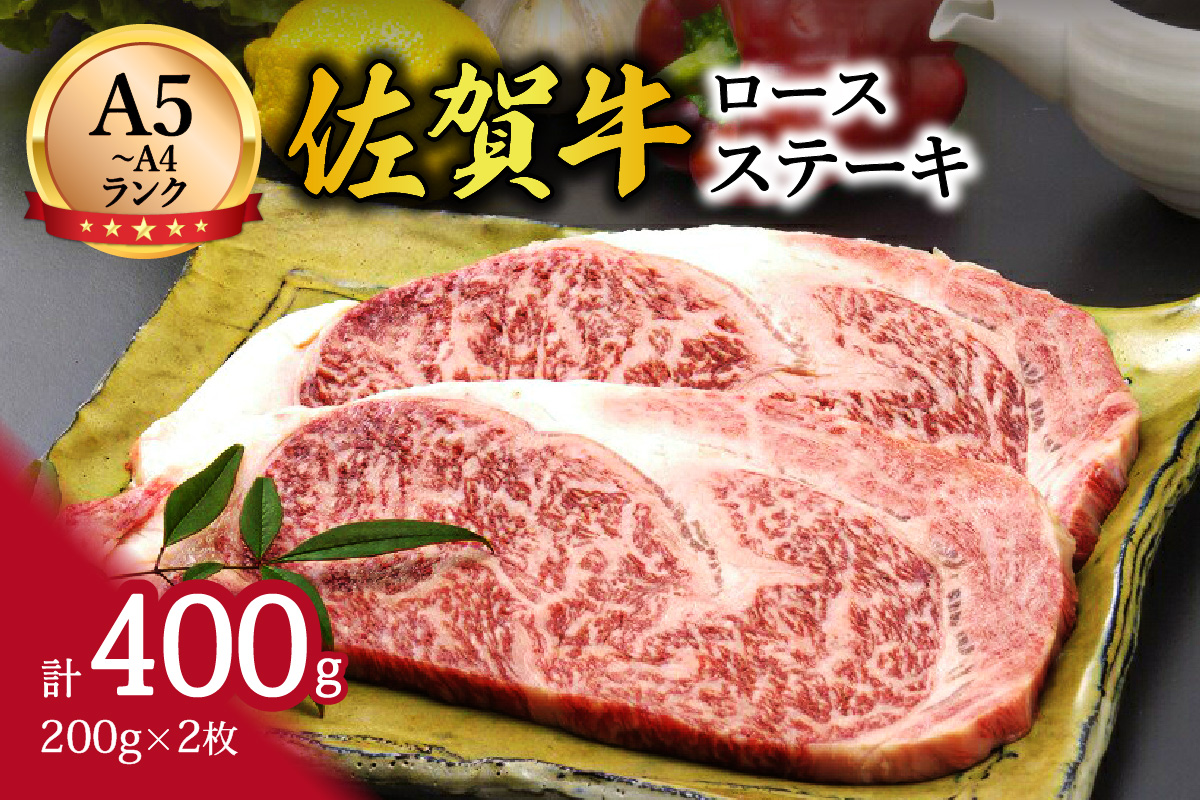 A5 A4 佐賀牛 ロースステーキ 200g×2枚 117-J368