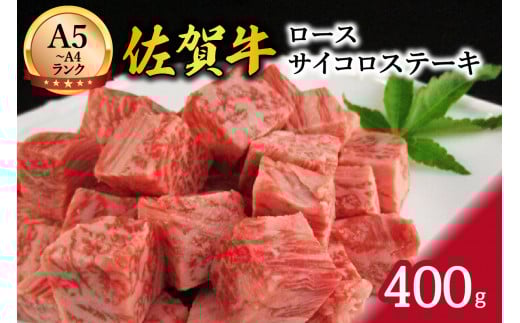 A5 A4等級 佐賀牛 ロース コロコロ切落し 400g 117-J369