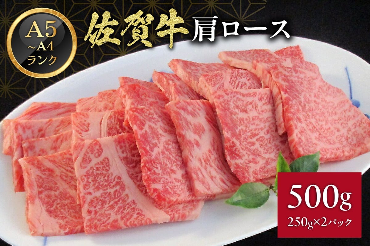 A5 A4 佐賀牛 肩ロース 焼肉用 500g 117-J370
